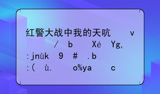 红警大战中我的天启坦克是原地驻守怎么被人引出去了