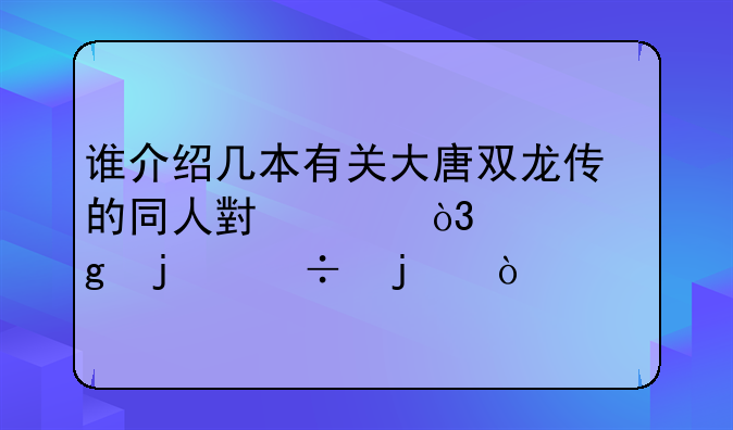 谁介绍几本有关大唐双龙传的同人小说，要写的好的？