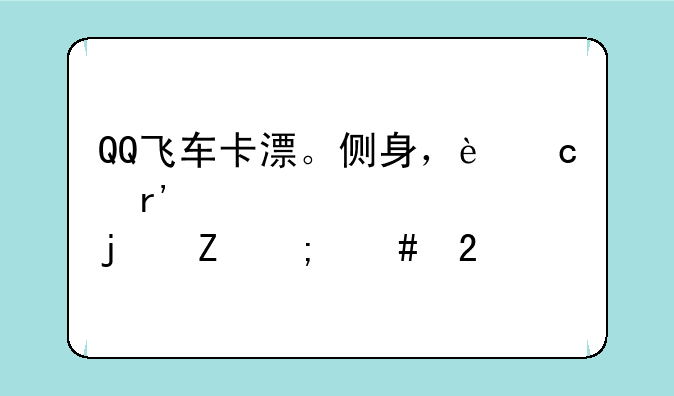 QQ飞车卡漂。侧身，还有超级起步的喷怎么按