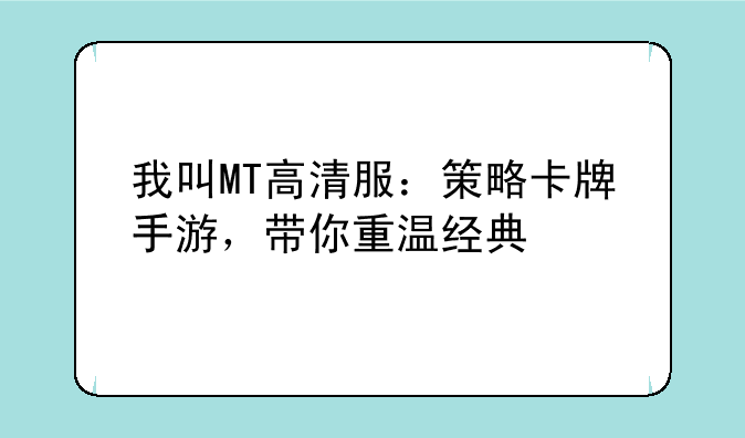 我叫MT高清服：策略卡牌手游，带你重温经典