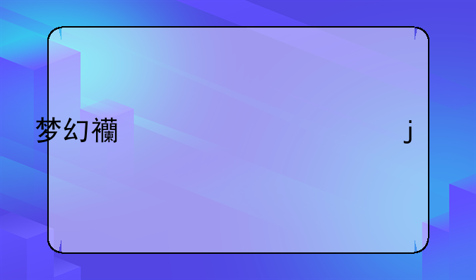 梦幻西游中40级的剧情怎么过啊攻略是什么？