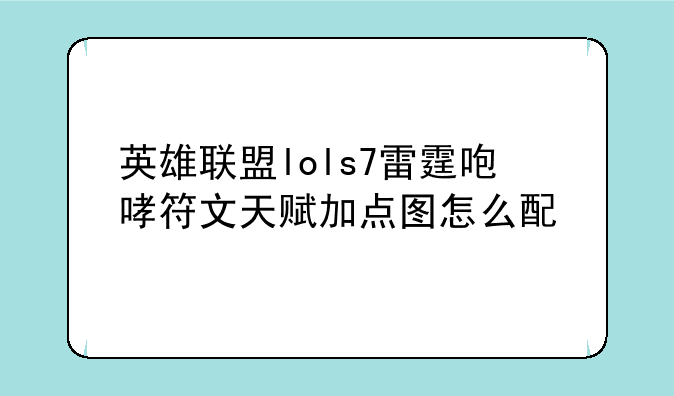 英雄联盟lols7雷霆咆哮符文天赋加点图怎么配