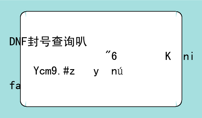 DNF封号查询可以正常游戏，但是却不能登陆？