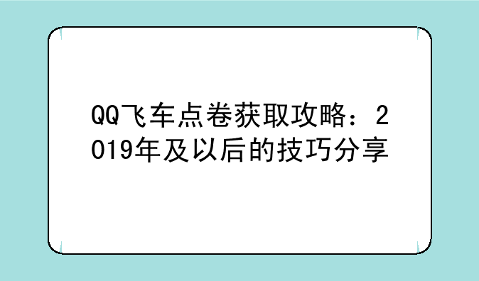 QQ飞车点卷获取攻略：2019年及以后的技巧分享
