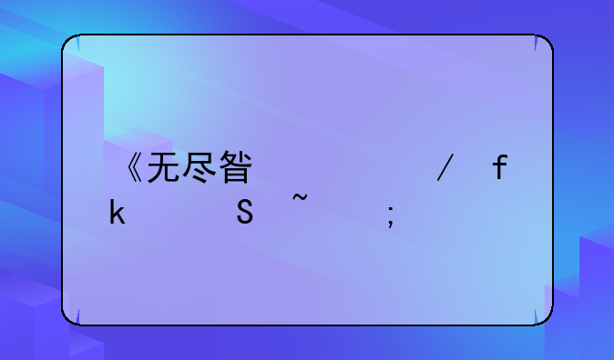 《无尽星河》虚空魔石碎片的获取与用途详解
