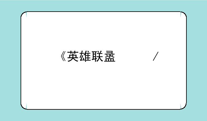 《英雄联盟》手游账号权限不足是什么原因？