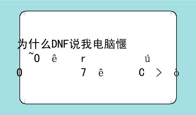 为什么DNF说我电脑感染了木马输入不了帐号？