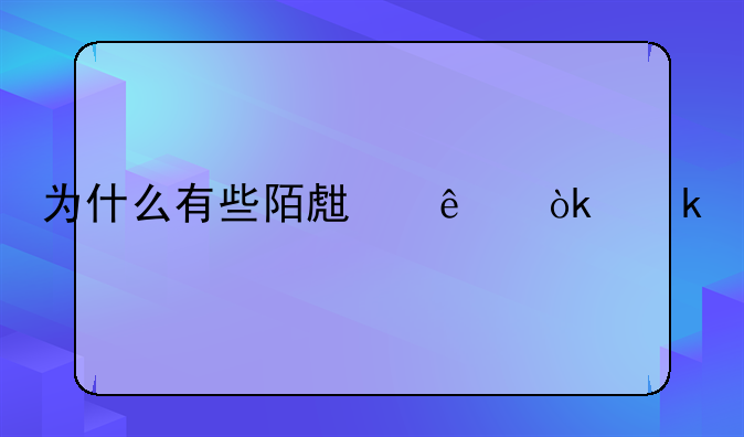 为什么有些陌生人会通过手机号搜到我的号码