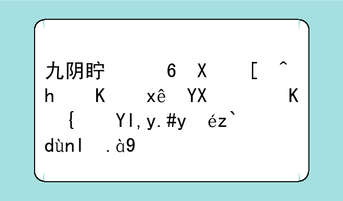 九阴真经到底怎么玩啊，上线就不知道干什么