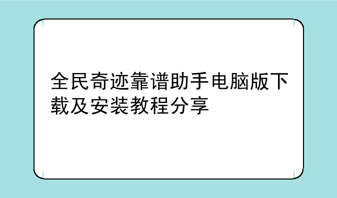 全民奇迹靠谱助手电脑版下载及安装教程分享