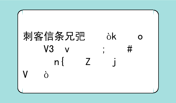 刺客信条兄弟会进入界面怎么调回中文的啊！