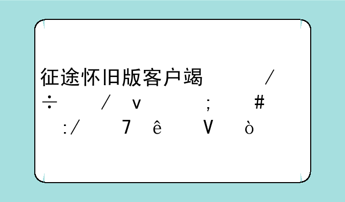 征途怀旧版客户端下载下来怎么解压不了啊？