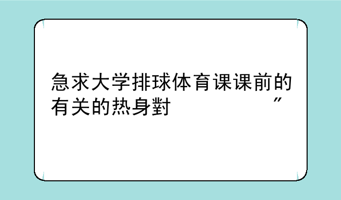 急求大学排球体育课课前的有关的热身小游戏