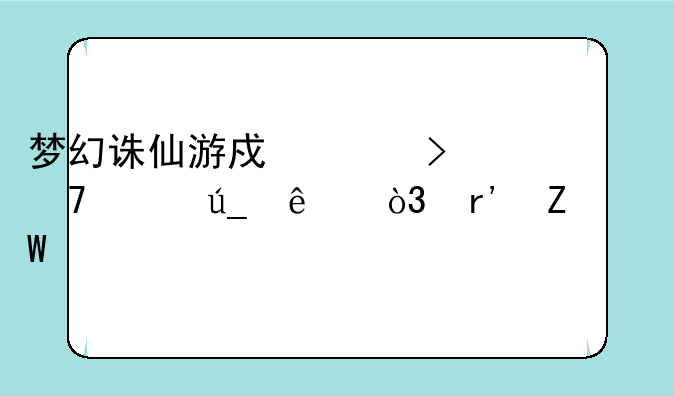 梦幻诛仙游戏账号不记得了，有方法找回吗？