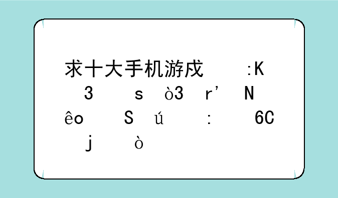 求十大手机游戏排行榜，有哪些比较推荐的？