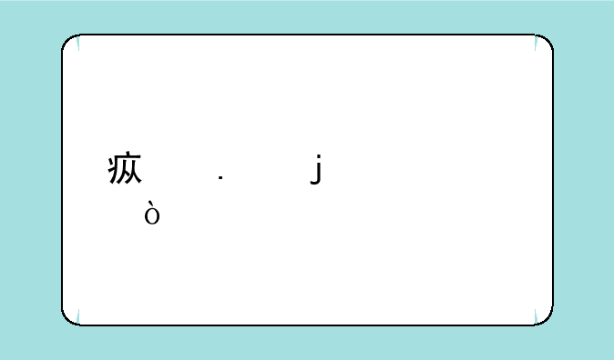 疯狂的僵尸开心版：趣味十足的休闲策略游戏