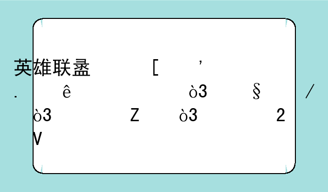 英雄联盟祖安狂人出装，天赋，符文，求指教