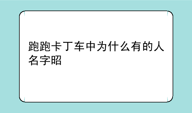 跑跑卡丁车中为什么有的人名字是红色字体？