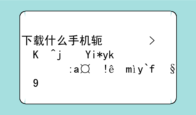 下载什么手机软件可以每天定时提醒自己做某事