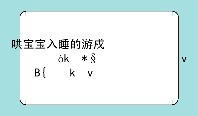 哄宝宝入睡的游戏大全：助你轻松搞定睡前难题