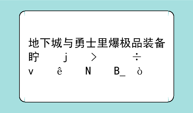 地下城与勇士里爆极品装备真的只能靠人品吗？