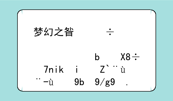 梦幻之星都那几款是像psv新星那样的动作游戏？