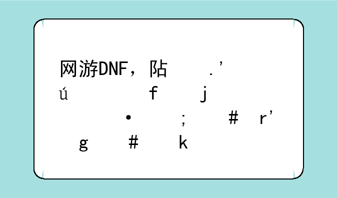 网游DNF，阿拉德大陆的毁灭怎么有这么多版本？