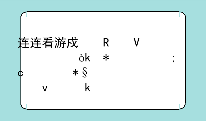 连连看游戏攻略大全：技巧与秘诀助你轻松通关