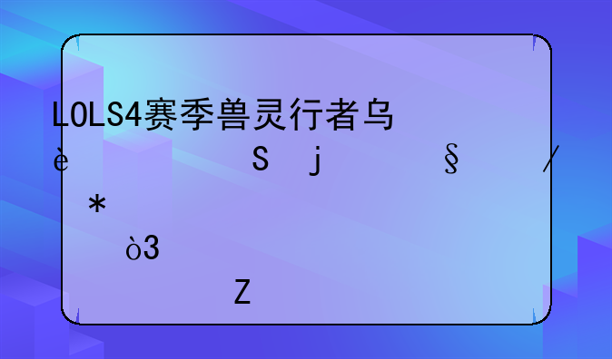 LOLS4赛季兽灵行者乌迪尔的天赋加点，正确符文。