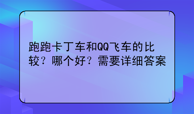 跑跑卡丁车和QQ飞车的比较？哪个好？需要详细答案