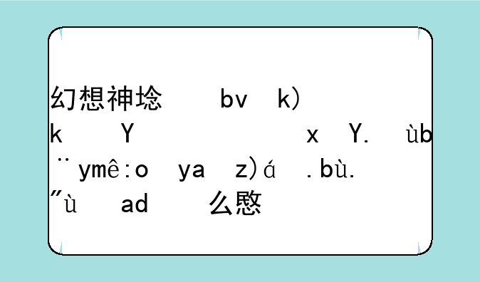 幻想神域星沙漠地隐藏任务巨龙凝视之下是什么意思