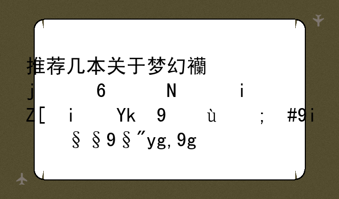 推荐几本关于梦幻西游的小说，最好是完结的，如果有地址更好？