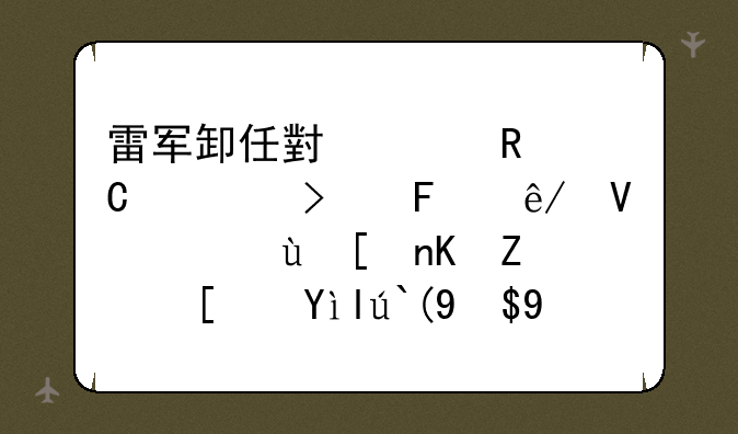 雷军卸任小米电子公司董事长，这将会对小米造成怎样的影响呢？