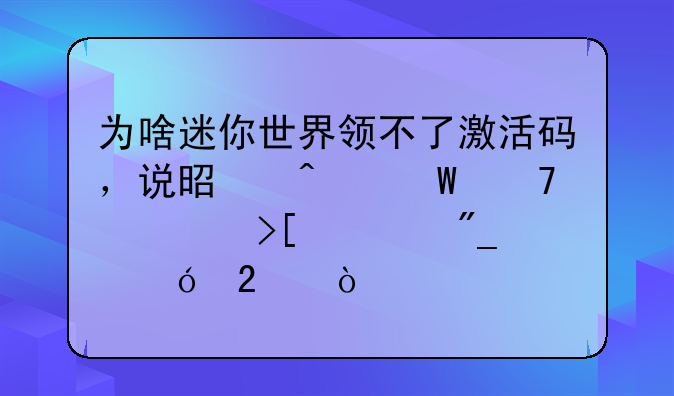 为啥迷你世界领不了激活码，说是无法再领取此列礼包？