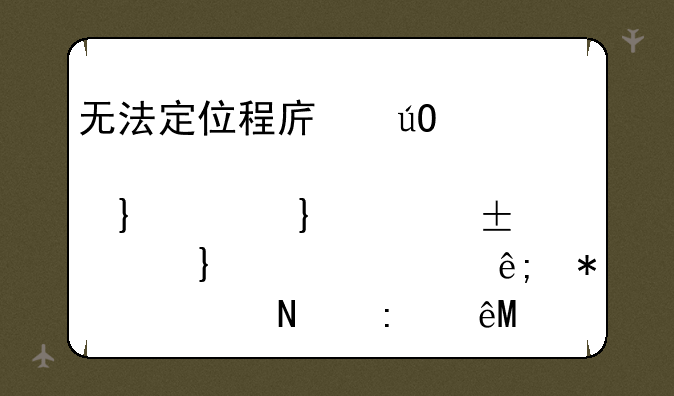 无法定位程序输入点_except_handler4_common于动态链接库msvcrt.dll上