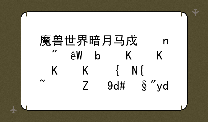 魔兽世界暗月马戏团到底是一个什么组织？背后有哪些真相？
