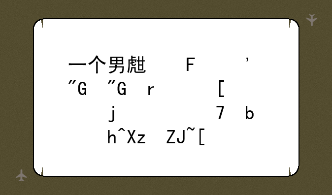 一个男生告诉我我在他心中的段位是超凡大师，这是什么意思？