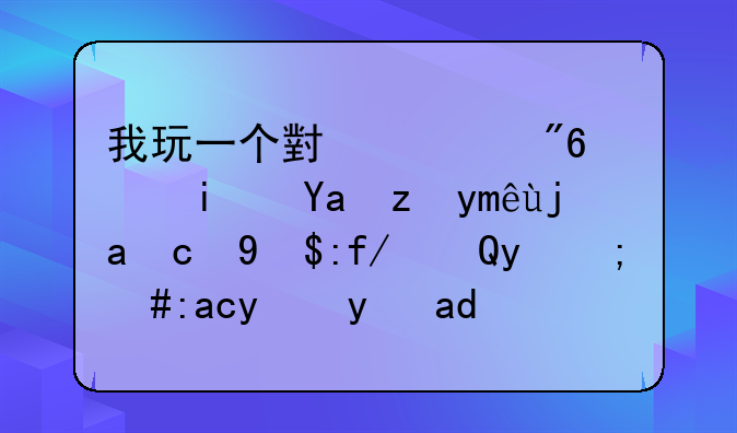 我玩一个小游戏，是写老巫婆变成阿SUE的，配方是什么？有截图就更好了～～！
