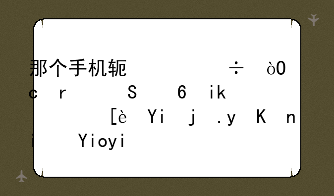 那个手机软件能缓存蜡笔小新，很喜欢看但是好多播放器都是受版权限制下载不了