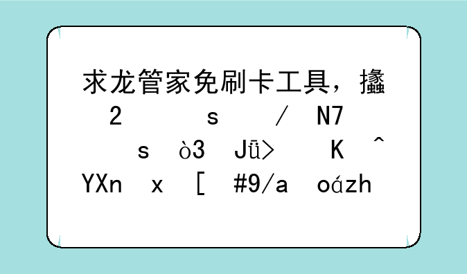 求龙管家免刷卡工具，支持远程操作，钱可以商量，但必须有过硬的技术，++QQ1210211258