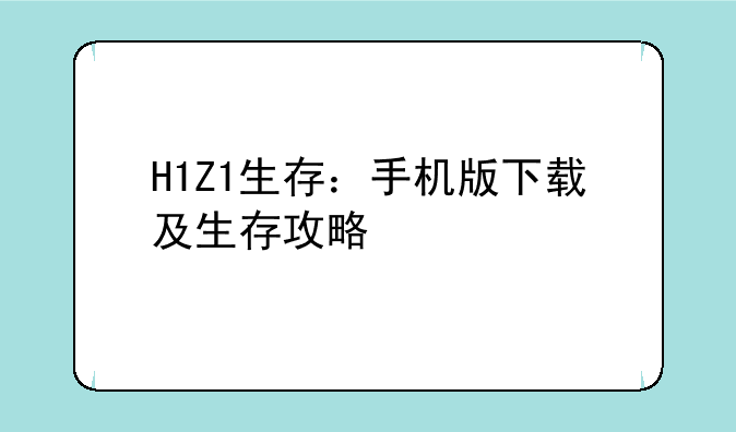 H1Z1生存：手机版下载及生存攻略