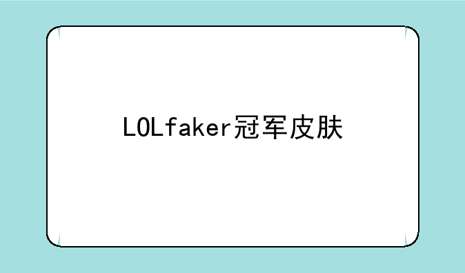 LOLfaker冠军皮肤