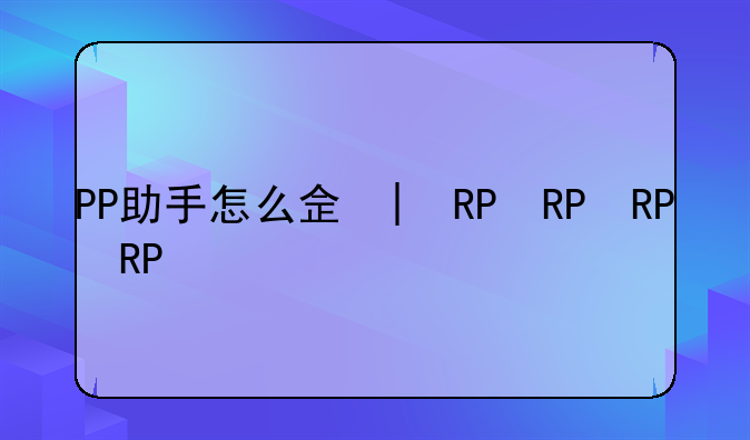 PP助手怎么使用