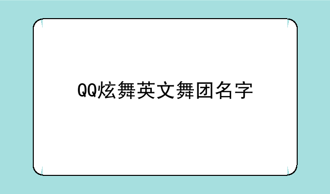 QQ炫舞英文舞团名字