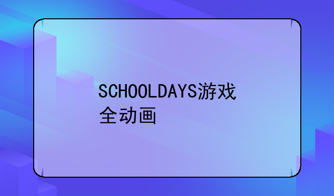 SCHOOLDAYS游戏全动画