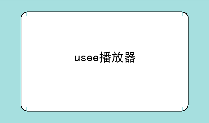 usee播放器