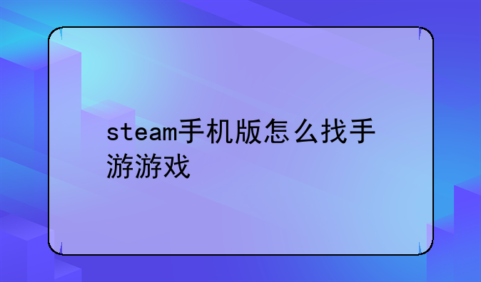 steam手机版怎么找手游游戏