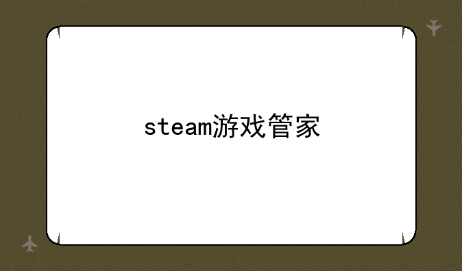 steam游戏管家