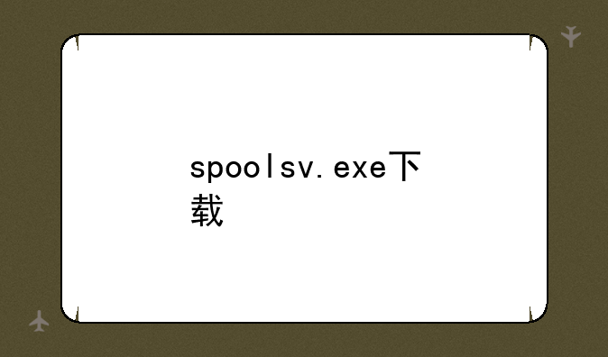 spoolsv.exe下载