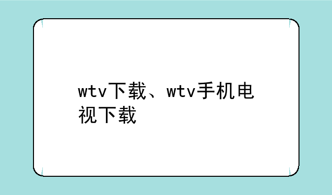 wtv下载、wtv手机电视下载